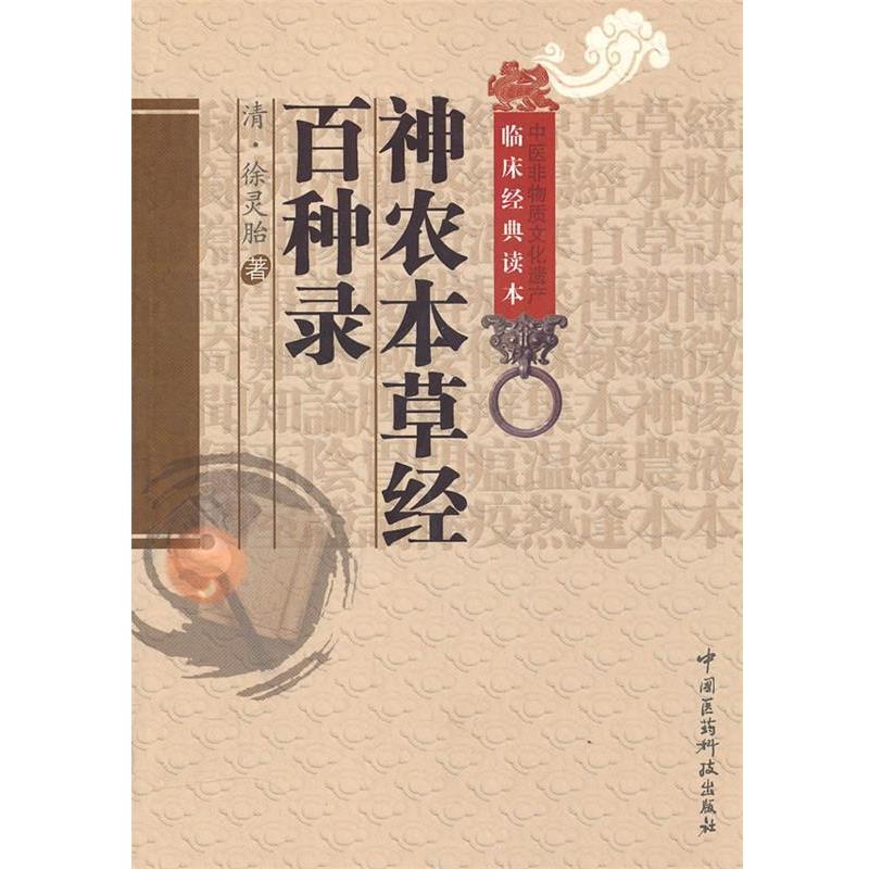 【正版书籍】 神农本草经百种录 (清)徐灵胎 著,罗琼 校注 中国医药科技出版社