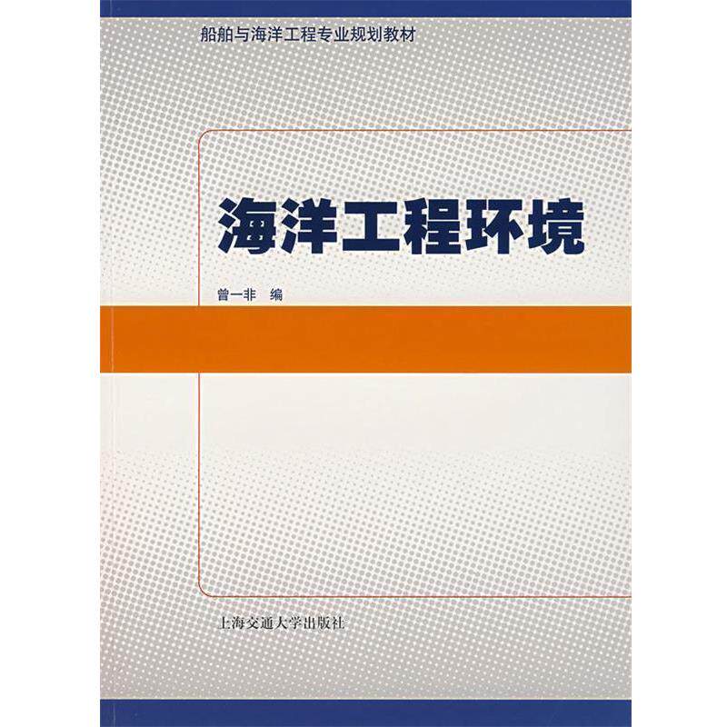 【正版书籍】 海洋工程环境 曾一非 编 上海交通大学出版社