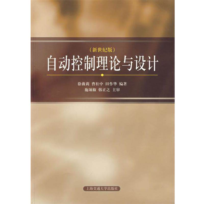 【正版书籍】 自动控制理论与设计 徐微莉,曹柱中,田作华 编著 上海交通大学出版社