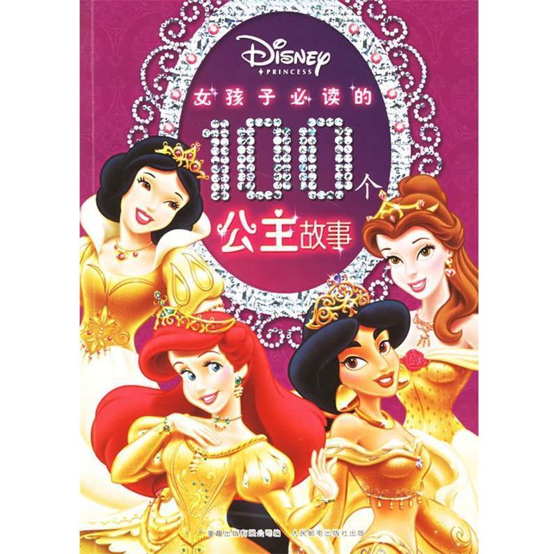 【正版书籍】 女孩子的100个公主故事 关健 人民邮电出版社