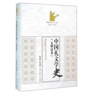 【正版书籍】 元明清卷-中国礼文学史 陈戍国,陈冠梅 著,朱汉民 编 湖南大学出版社