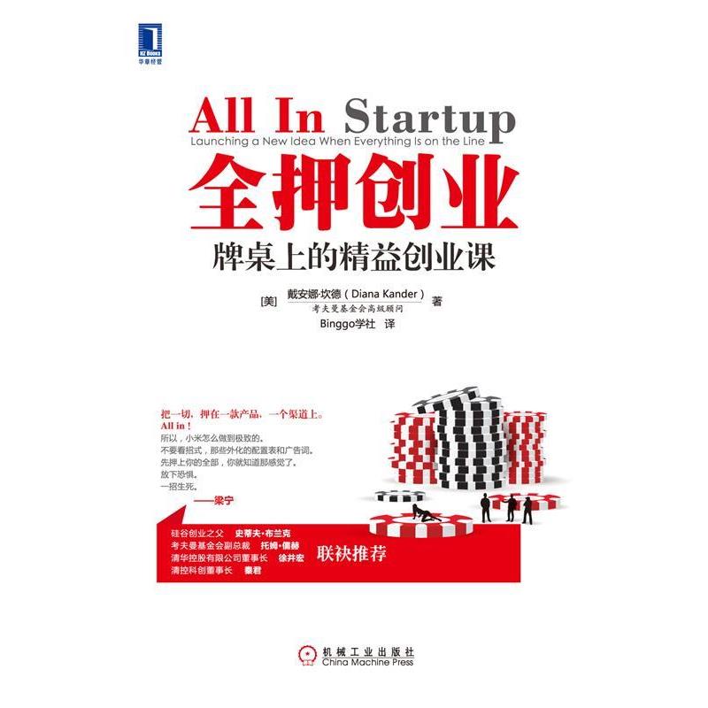 【正版书籍】 全押创业牌桌上的精益创业课 (美)坎德(Diana Kander) 著,Binggo学社 译 机械工业出版社