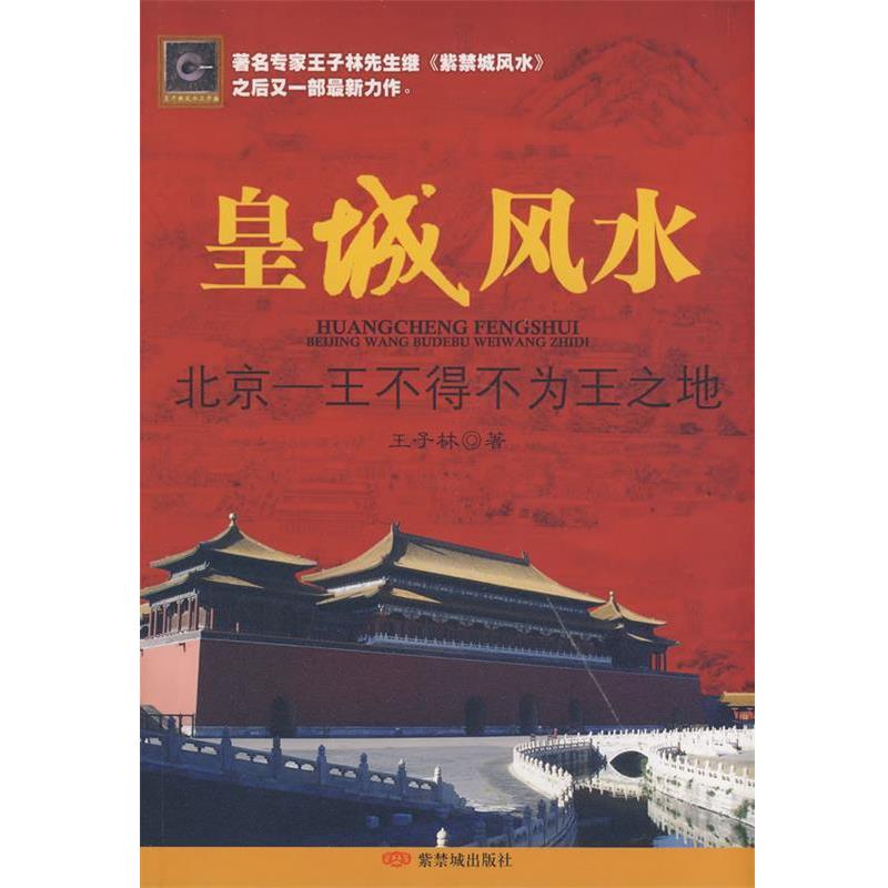 【正版书籍】 皇城风水 王子林 著 紫禁城出版社