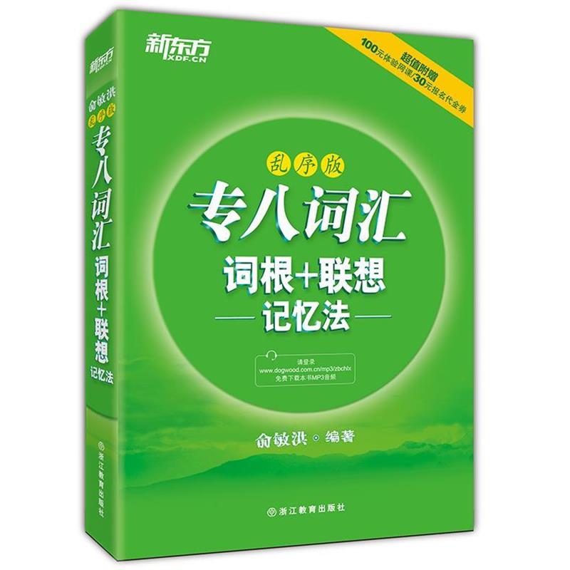 【正版书籍】 乱序版 专八词汇词根+联想 记忆法 俞敏洪 著 西安交通大学出版社