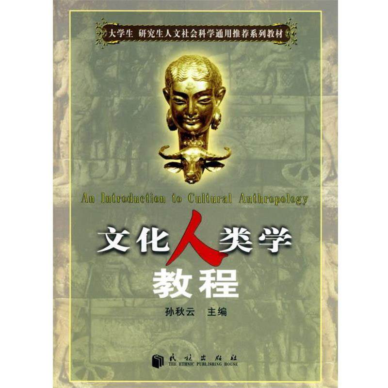 【正版书籍】 文化人类学教程 孙秋云 主编 民族出版社