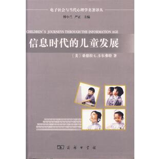 【正版书籍】 信息时代的儿童发展 （美）卡尔弗特 著,张莉,杨帆 译 商务印书馆