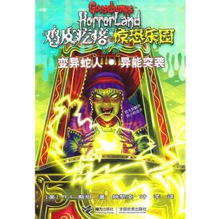 【正版书籍】 鸡皮疙瘩 惊恐乐园系列5:变异蛇人 异能突袭 (美)斯坦　著,姚黎凌,叶芊　译 接力出版社
