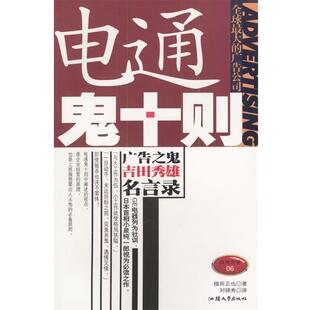【正版书籍】 电通鬼十则 (日)植田正也 著,刘锦秀 译 汕头大学出版社