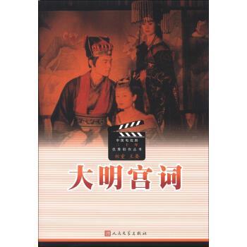 【正版书籍】 中国电视剧三十年剧作丛书:大明宫词 郑重,王要 编 人民文学出版社