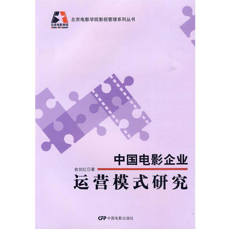 【正版书籍】 中国电影企业运营模式研究 俞剑红　著 中国电影出版社