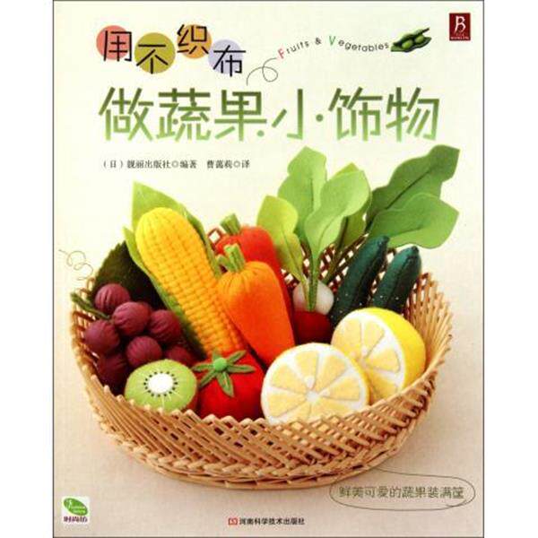 【正版书籍】 用不织布做蔬果小饰物 [日] 靓丽出版社 著,曹蔼莉 译 河南科学技术出版社