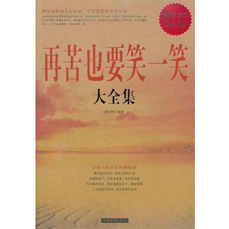 【正版书籍】 再苦也要笑一笑 大全集 袭村野 中国华侨出版社