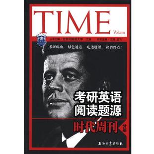 【正版书籍】 考研英语阅读题源时代周刊分册 江涛,孟飞 主编 石油工业出版社