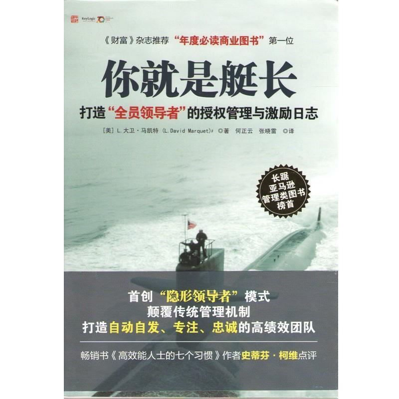 【正版书籍】 你就是艇长:打造“全员”的授权管理与激励日志 大卫.马凯特 广东人民出版社