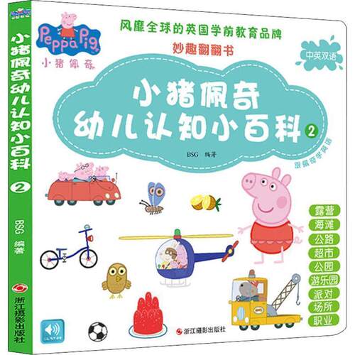 【正版书籍】 小猪佩奇幼儿认知小百科 妙趣翻翻书 BSG 著 浙江摄影出版社