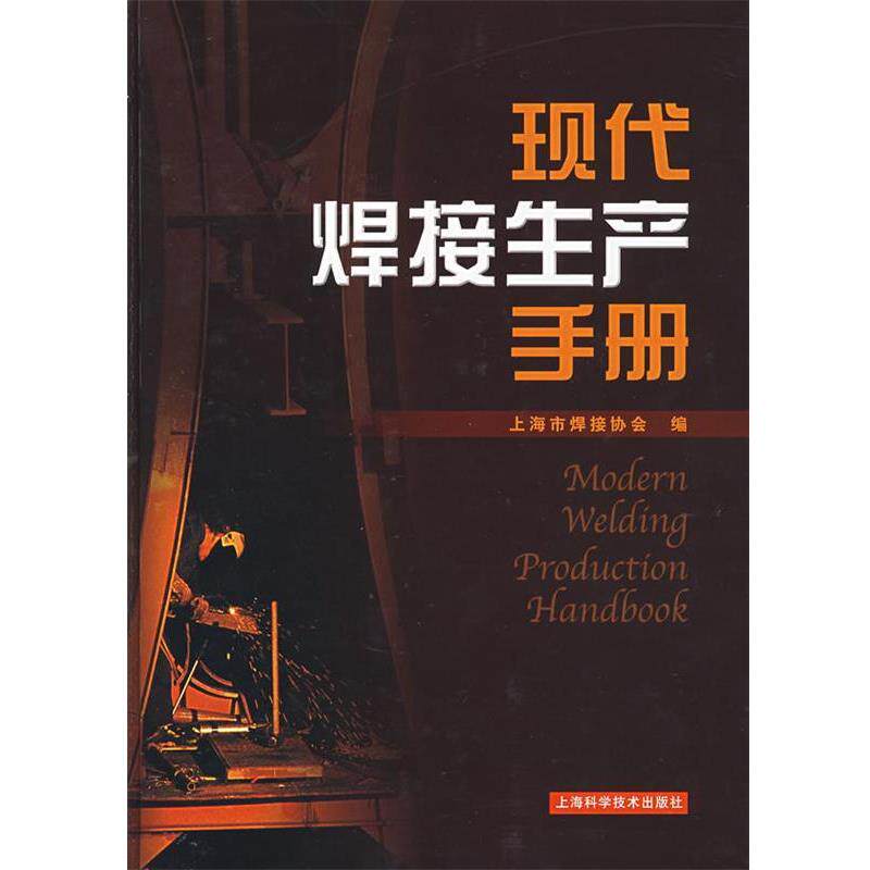 【正版书籍】 现代焊接生产手册 上海市焊接协会 编 上海科学技术出版社