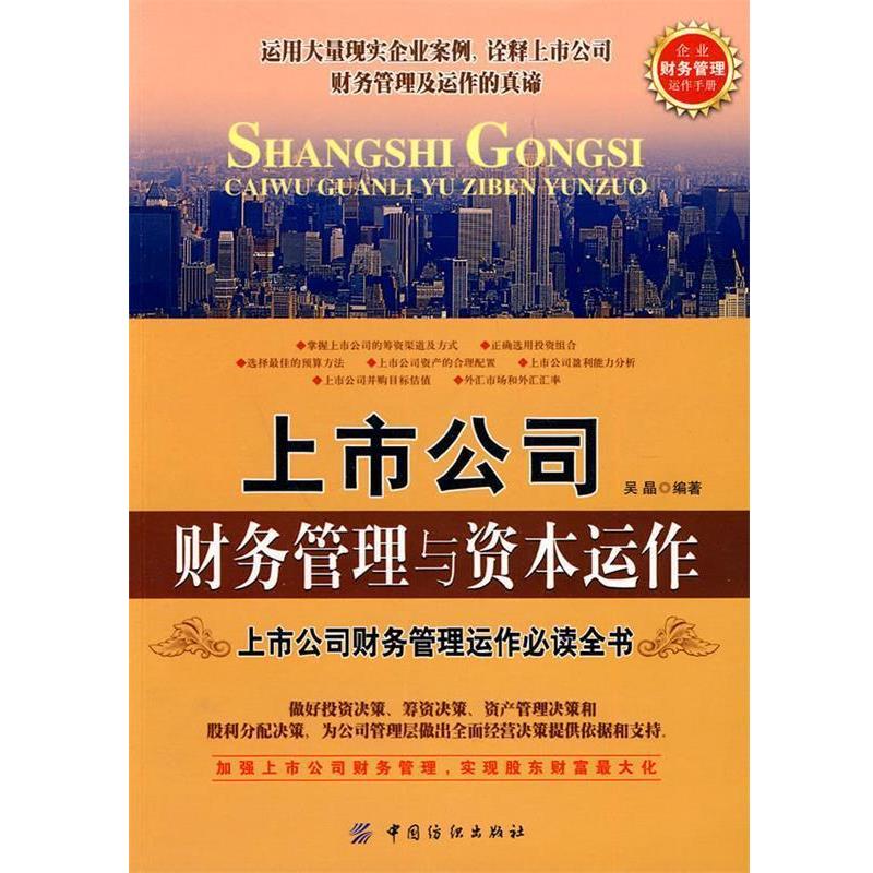 【正版书籍】 上市公司财务管理与资本运作 吴晶 编著 中国纺织出版社