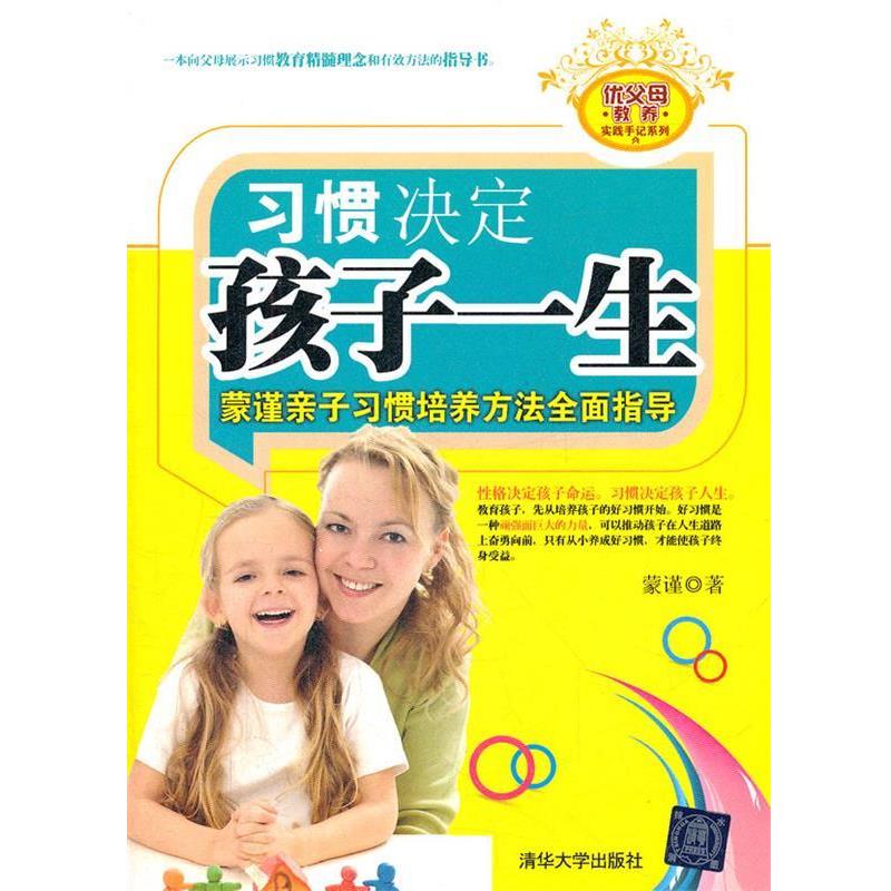 【正版书籍】 习惯决定孩子一生 — 蒙谨亲子习惯培养方法全面指导 蒙谨　著 清华大学出版社