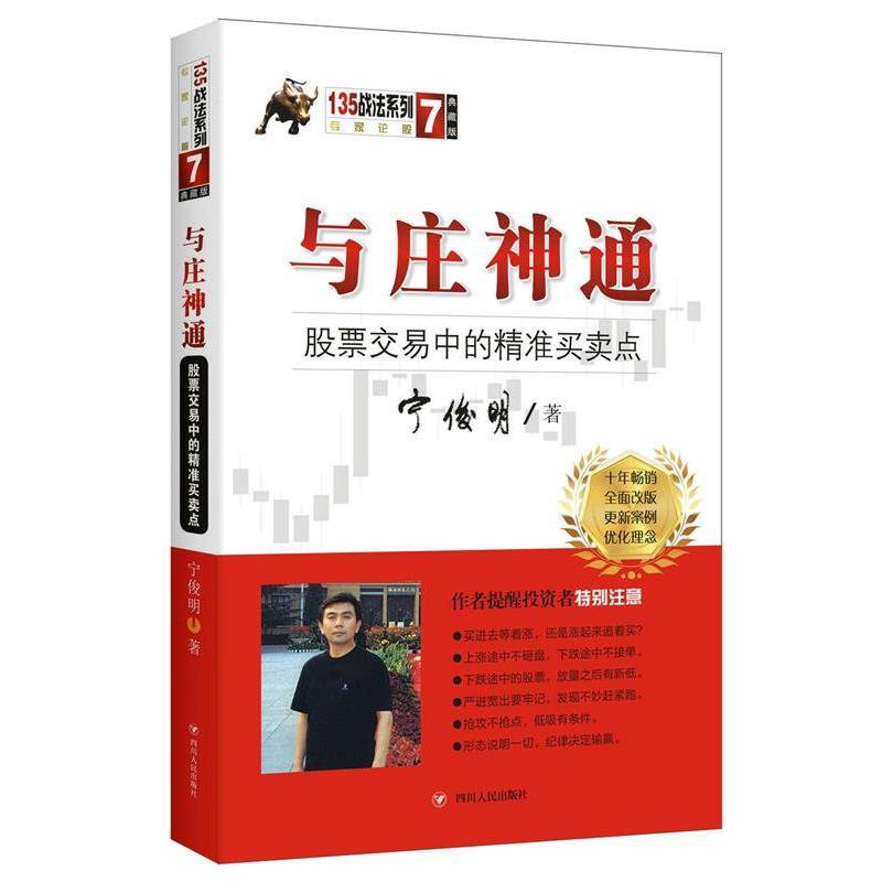 【正版书籍】 与庄神通:股票交易中的精准买卖点 宁俊明 四川人民出版社