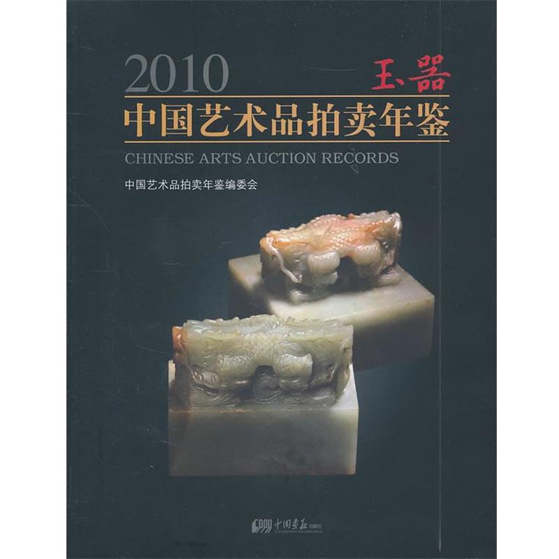 【正版书籍】 2010玉器中国艺术品拍卖年鉴 《2010中国艺术品拍卖年鉴》编委会 中国画报出版社