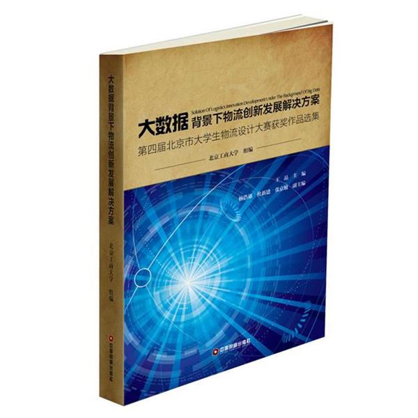 【正版书籍】 大数据背景下物流创新发展解决方案 王晶 中国财富出版社