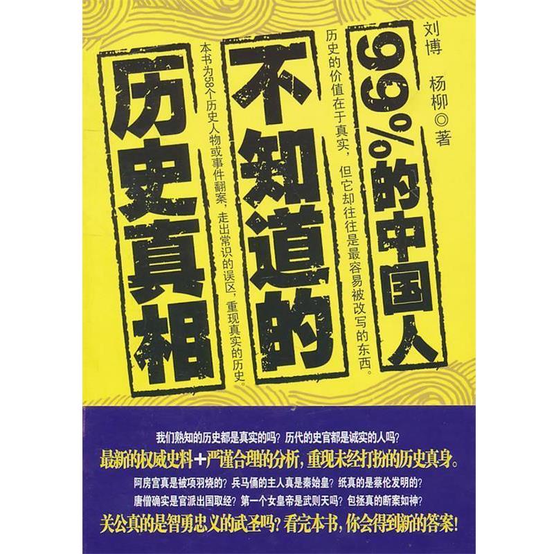 【正版书籍】 99%的中国人不知道的历史真相 刘博,杨柳　著 花城出版社