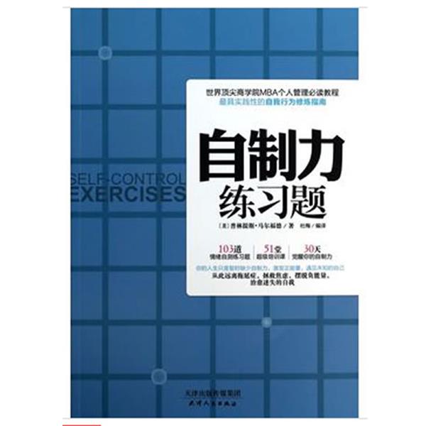【正版书籍】 自制力练习题 (美)马尔福德 天津人民出版社