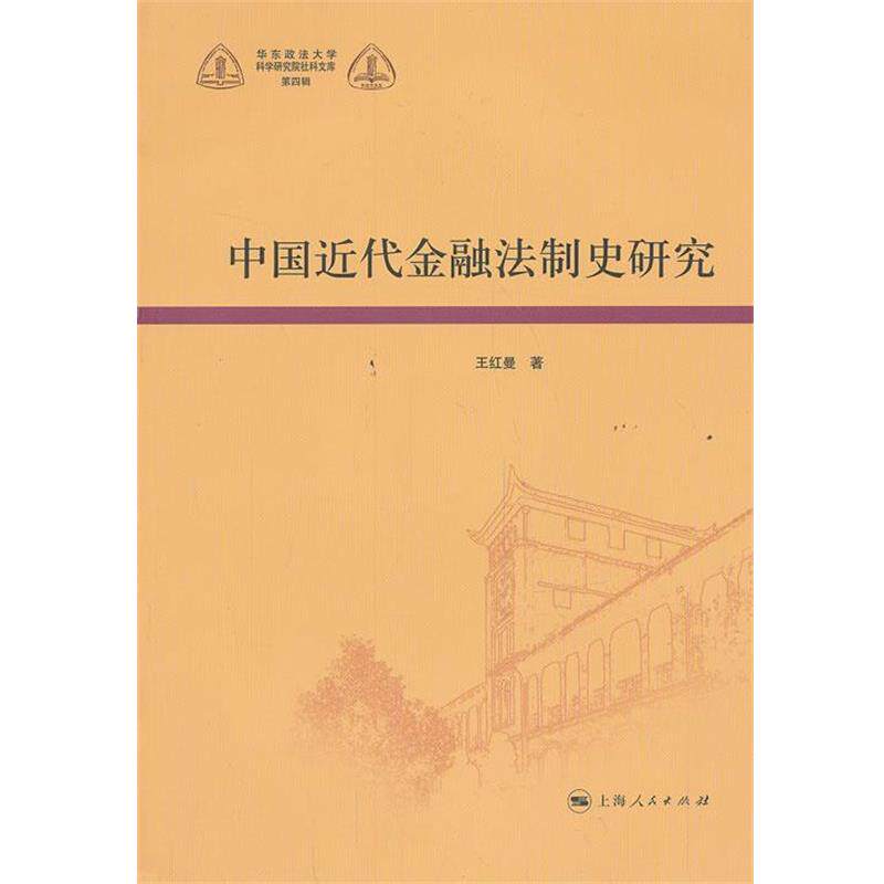 【正版书籍】 中国近代金融法制史研究 王红曼 上海人民出版社