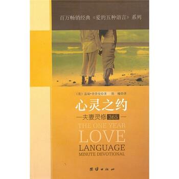 【正版书籍】 心灵之约:夫妻灵修365 查普曼 著,陈曦 译 团结出版社