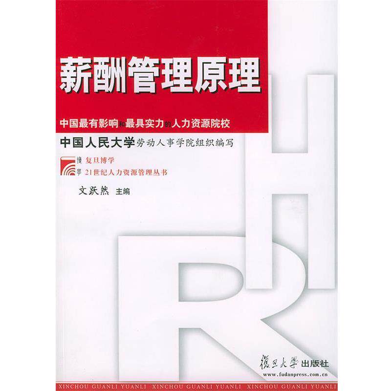 【正版书籍】 薪酬管理原理 文跃然 主编 复旦大学出版社