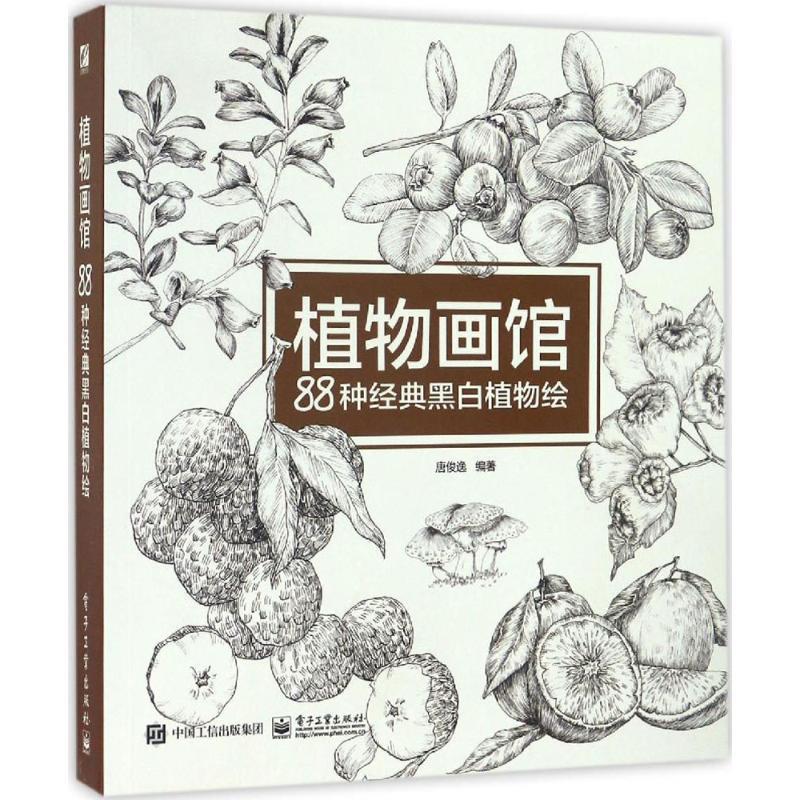 【正版书籍】 植物画馆 88种经典黑白植物绘 唐俊逸 著 电子工业出版社