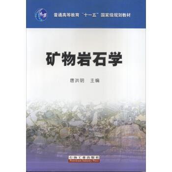 【正版书籍】 矿物岩石学 唐洪明 编 中国石油大学出版社