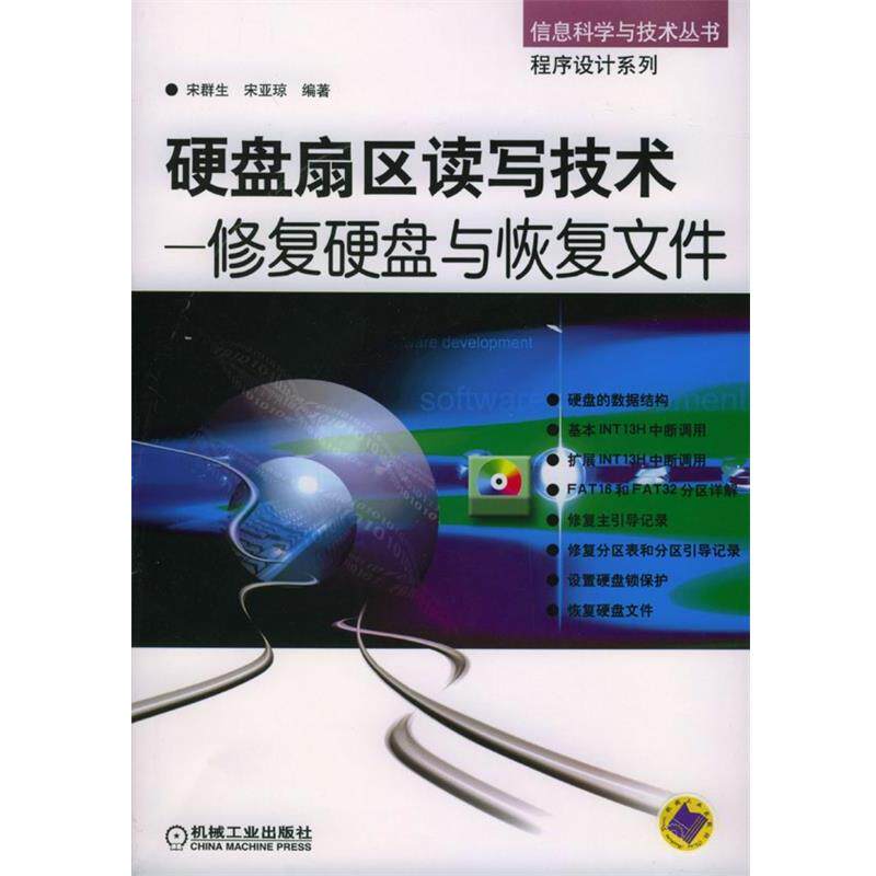 【正版书籍】 硬盘扇区读写技术--修复硬盘与恢复文件---信息科学与技术丛书 程序设计系列 宋群生,宋亚琼 编著 机械工业出版社