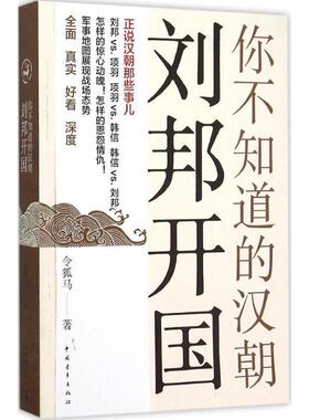 【正版书籍】 你不知道的汉朝:刘邦开国 令狐马　著 中国青年出版社