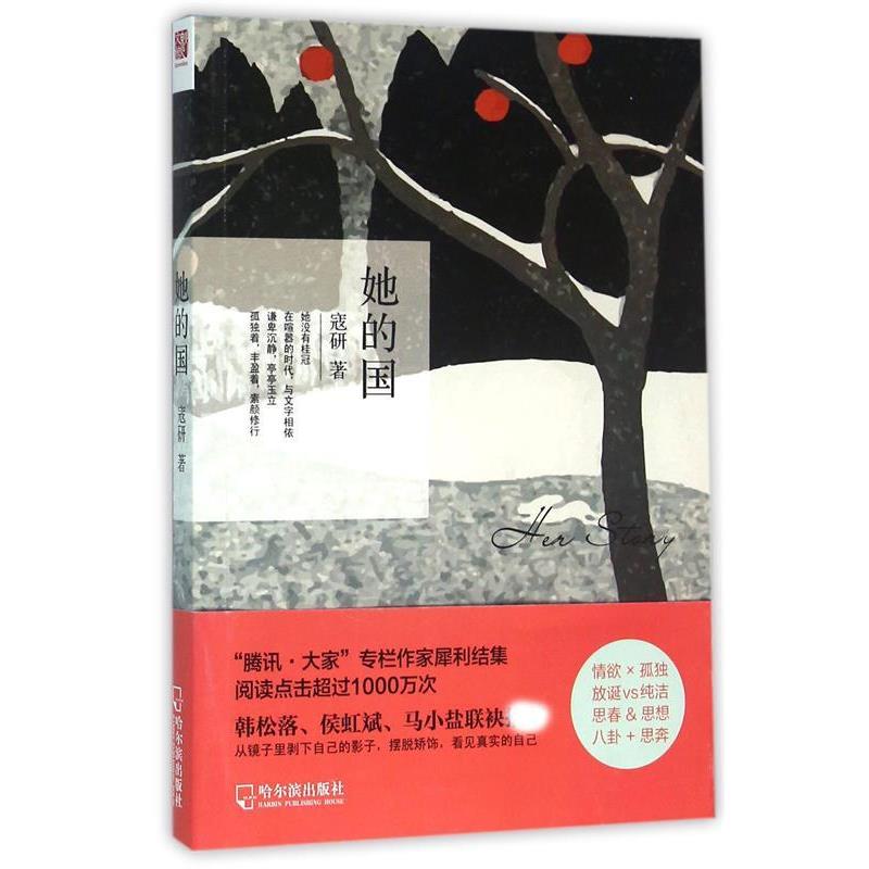 【正版书籍】 她的国 寇研 哈尔滨出版社