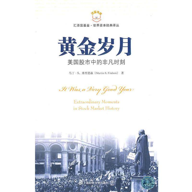 【正版书籍】 黄金岁月 马丁·S.弗里德森 上海财经大学出版社