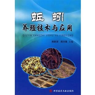 【正版书籍】 蚯蚓养殖技术与应用 郎跃深 等主编 科技文献出版社