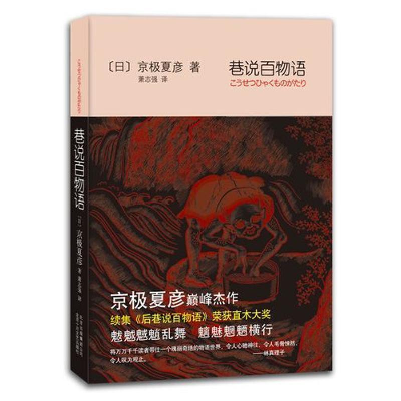 【正版书籍】 巷说百物语 京极夏彦,萧志强 著,[日] 京极夏彦,萧志强 译 北京十月文艺出版社