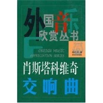 【正版书籍】 肖斯塔科维奇交响曲 外国音乐欣赏丛书 钱仁平 湖南文艺出版社
