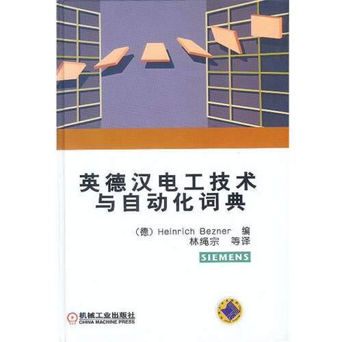 【正版书籍】 英德汉电工技术与自动化词典 （德）伯茨那（Bezner,H.）编,林绳宗 等译 机械工业出版社