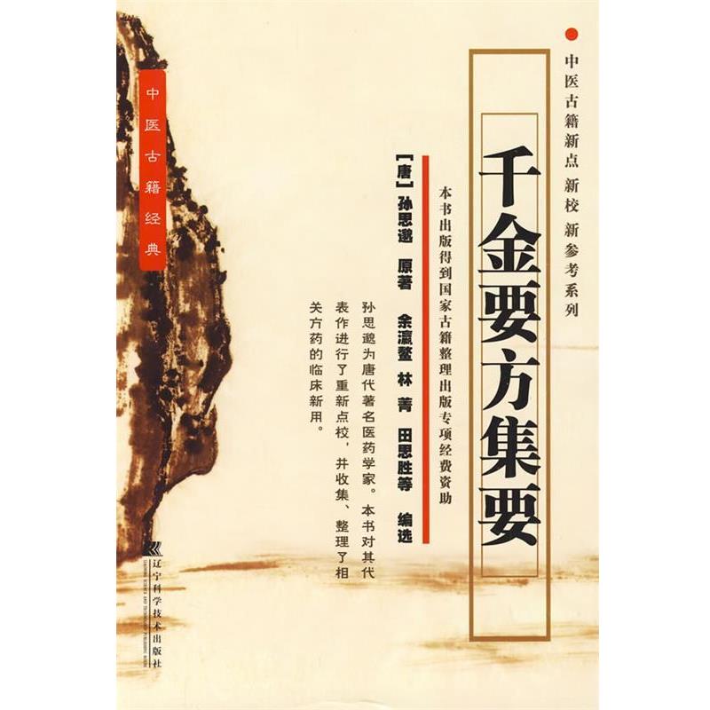 【正版书籍】 千金要方集要 (唐)孙思邈　著,余瀛鳌,林菁,田思胜　等编选 辽宁科学技术出版社