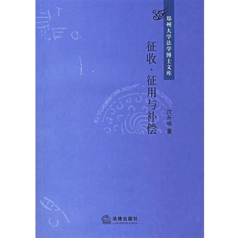 【正版书籍】 征收、征用与补偿 沈开举 著 法律出版社