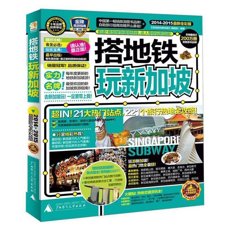 【正版书籍】 搭地铁玩新加坡 《搭地铁玩新加坡》编辑部 广西师范大学出版社