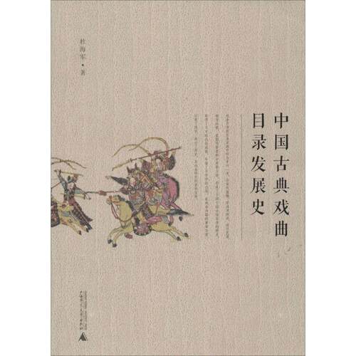 【正版书籍】 中国古典戏曲目录发展史 杜海军 著 广西师范大学出版社