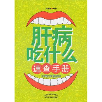 【正版书籍】 肝病吃什么速查手册 刘建桥 中国中医药出版社