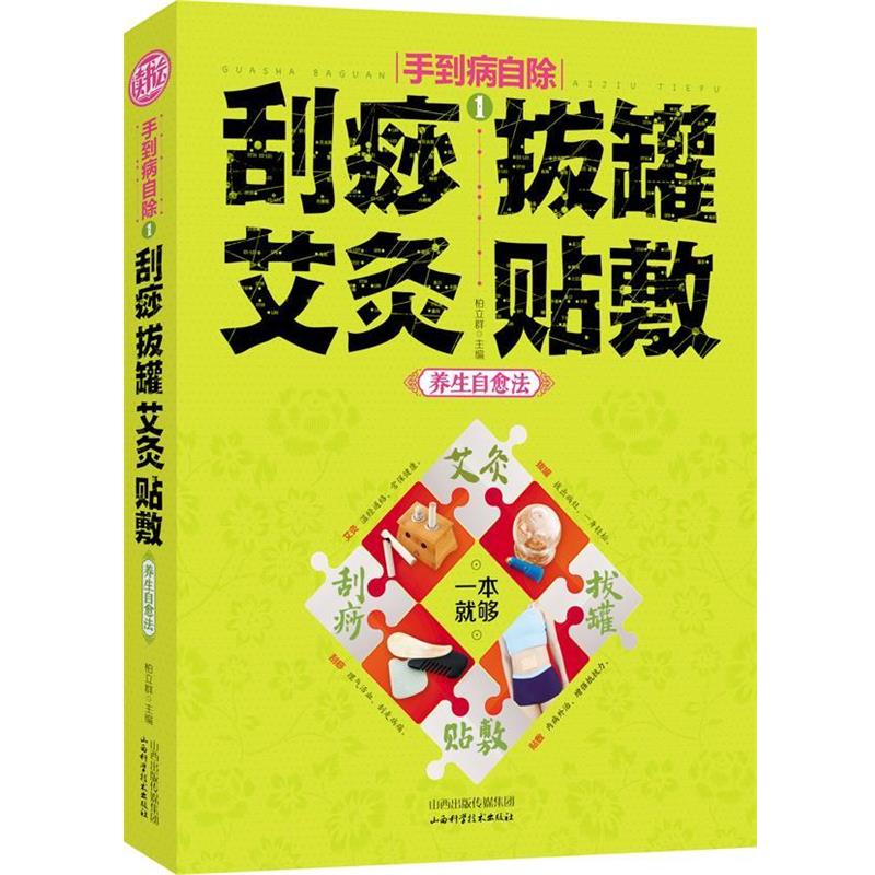 【正版书籍】 手到病自除1:刮痧 拔罐 艾灸 贴敷 养生自愈法 柏立群 主编 山西科学技术出版社