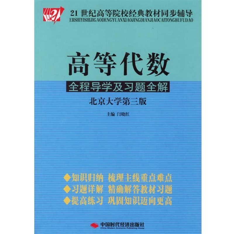 【正版书籍】 高等代数全程导学及习题全解 闫晓红 主编 中国时代经济出版社