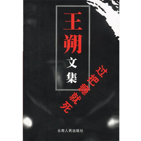 【正版书籍】 王朔文集:过把瘾就死 王朔 著 云南人民出版社