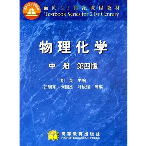 【正版书籍】 物理化学 胡英 主编 高等教育出版社