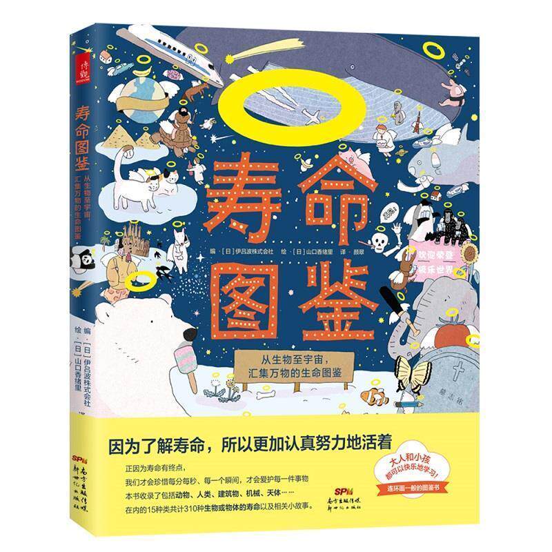 【正版书籍】 寿命图鉴：从生物至宇宙，汇集的生命图鉴 [日]山口香绪里 绘 新世纪出版社